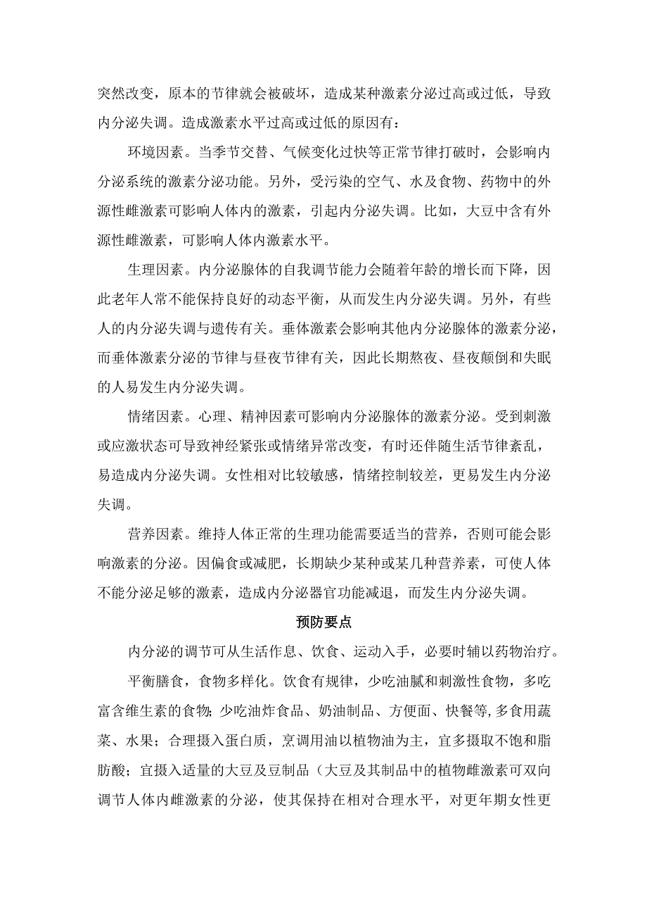 内分泌失调病理、临床表现、发生原因及预防要点(1).docx_第3页