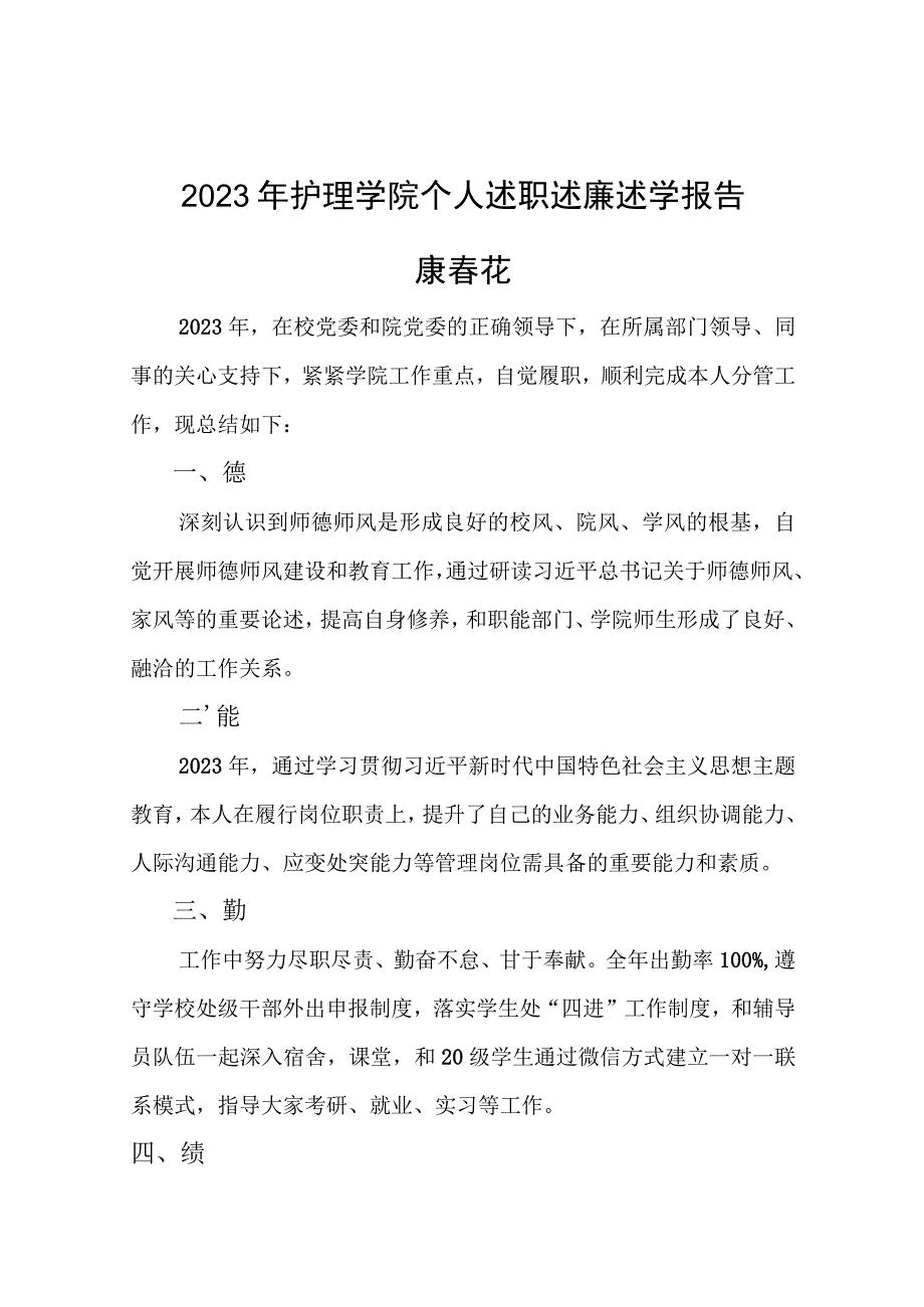 康春花2023个人述职述廉述学报告.docx_第1页