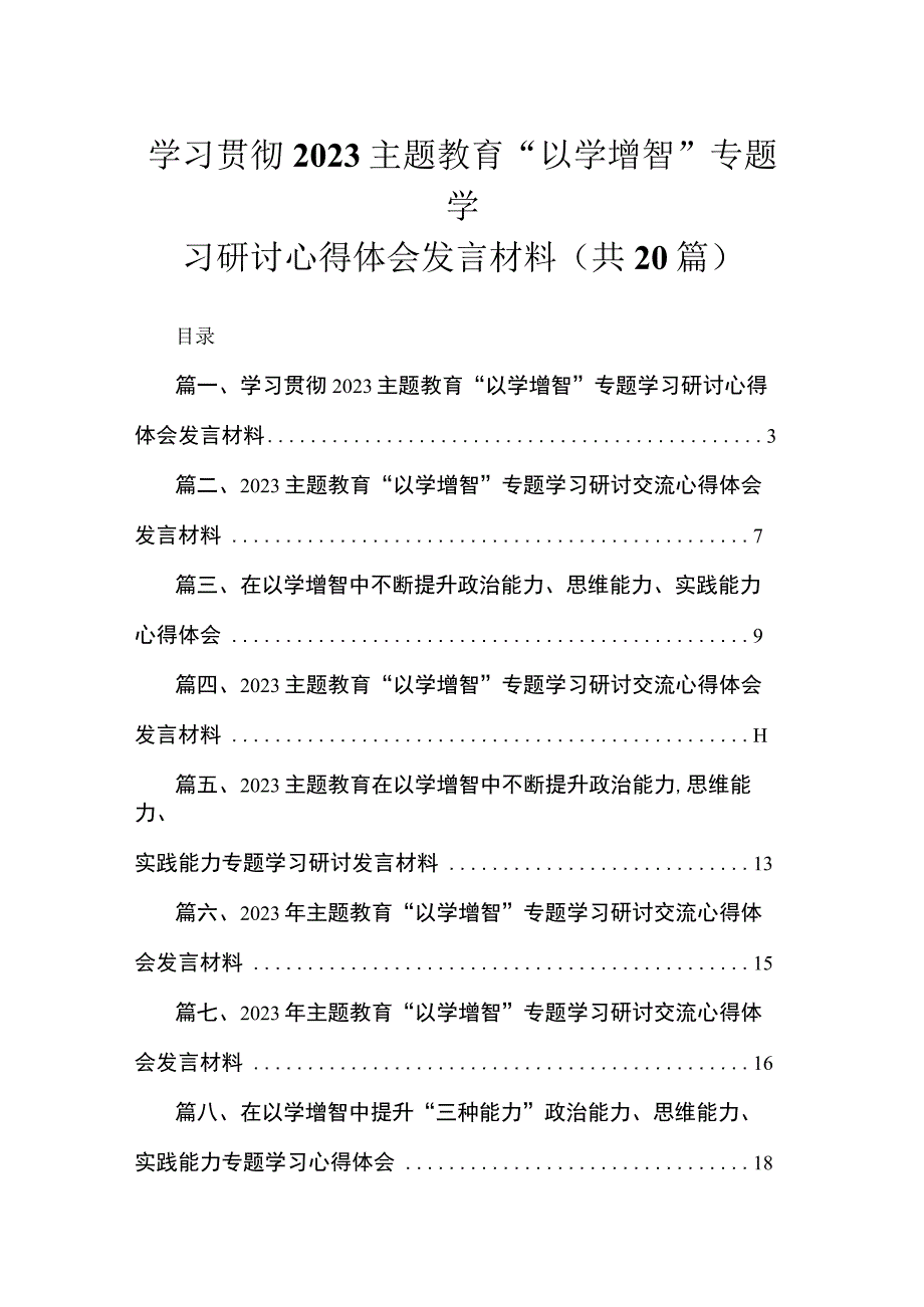 学习贯彻专题“以学增智”专题学习研讨心得体会发言材料最新精选版【20篇】.docx_第1页