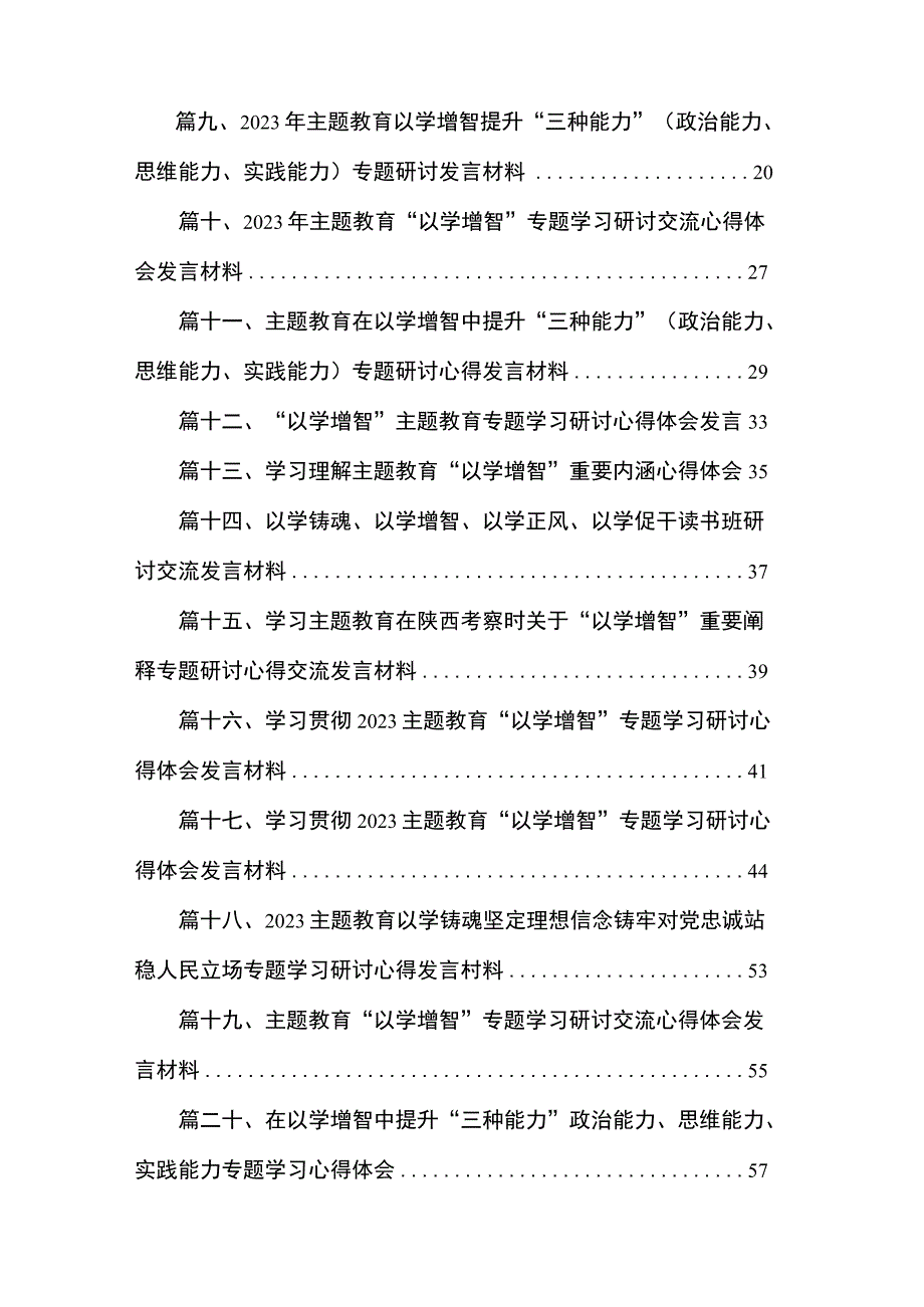 学习贯彻专题“以学增智”专题学习研讨心得体会发言材料最新精选版【20篇】.docx_第2页