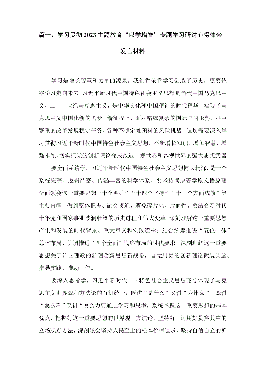 学习贯彻专题“以学增智”专题学习研讨心得体会发言材料最新精选版【20篇】.docx_第3页