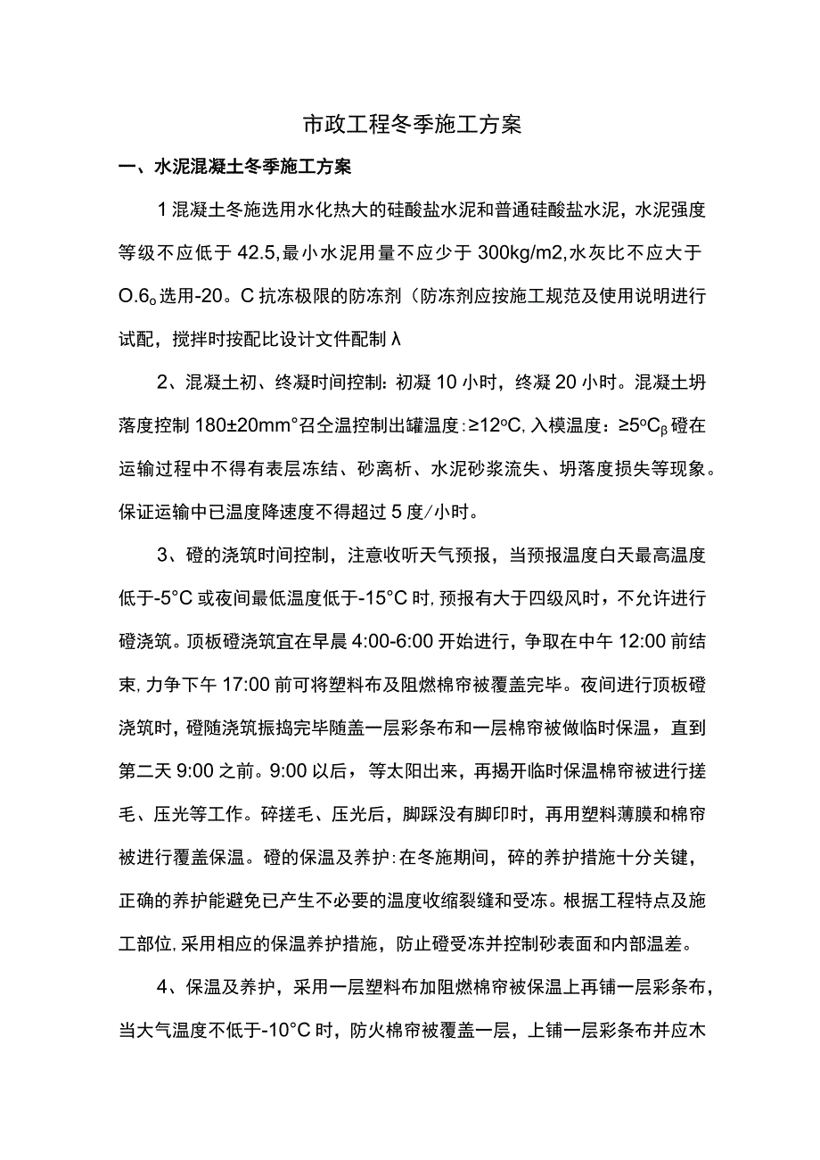 市政工程冬季施工方案.docx_第1页