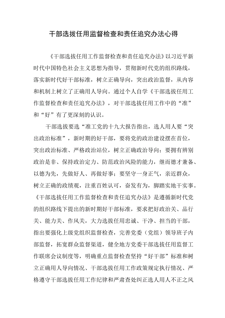 干部选拔任用监督检查和责任追究办法心得体会3篇.docx_第1页