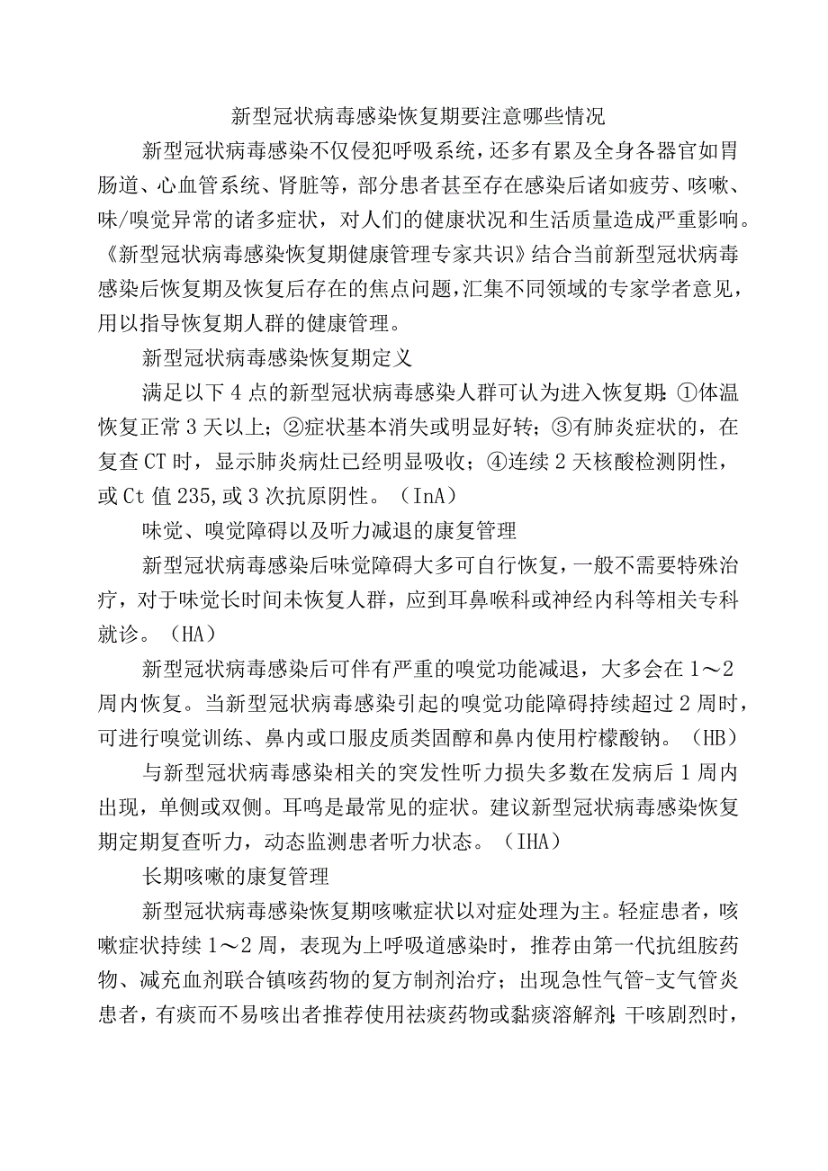 新型冠状病毒感染恢复期要注意哪些情况.docx_第1页