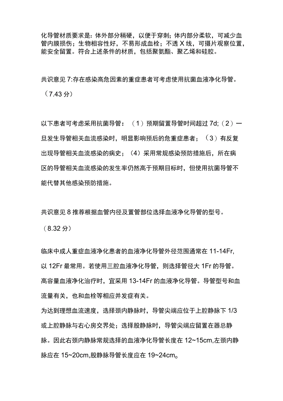 最新：重症血液净化血管通路的建立与应用中国专家共识.docx_第3页