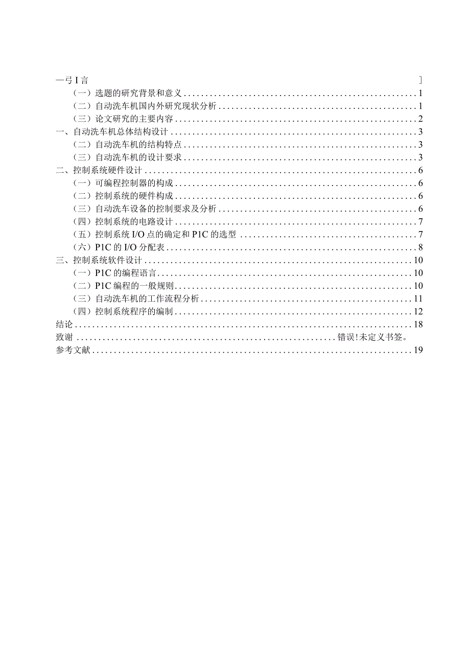 基于PLC控制的自动洗车机设计.docx_第2页