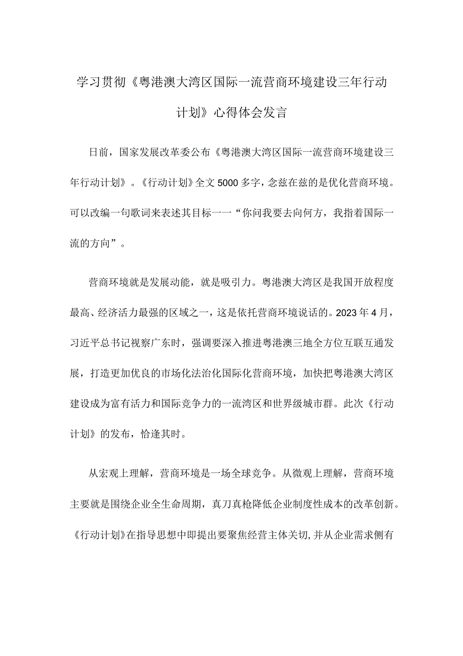 学习贯彻《粤港澳大湾区国际一流营商环境建设三年行动计划》心得体会发言.docx_第1页