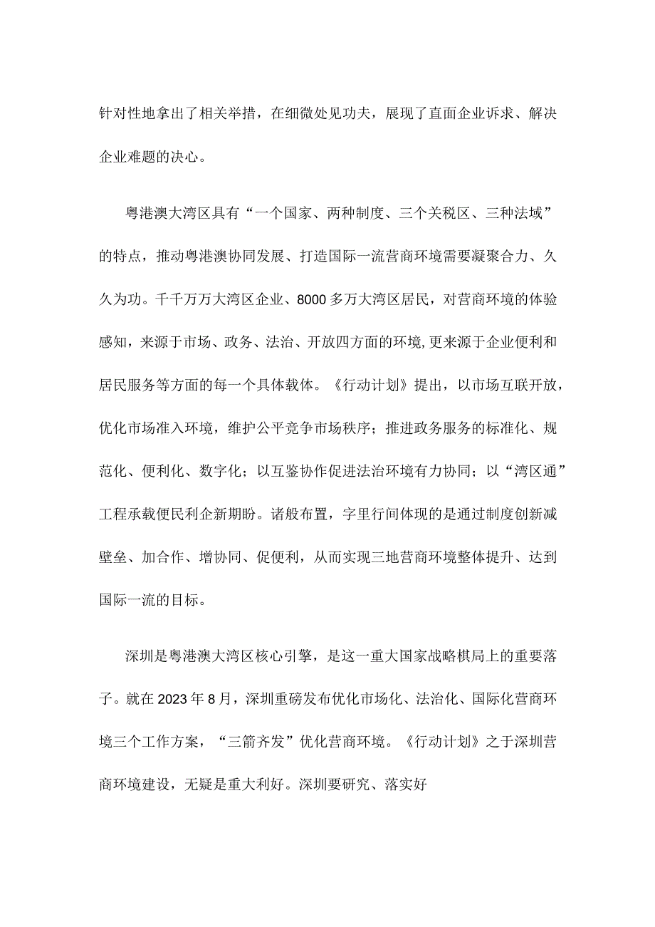 学习贯彻《粤港澳大湾区国际一流营商环境建设三年行动计划》心得体会发言.docx_第2页