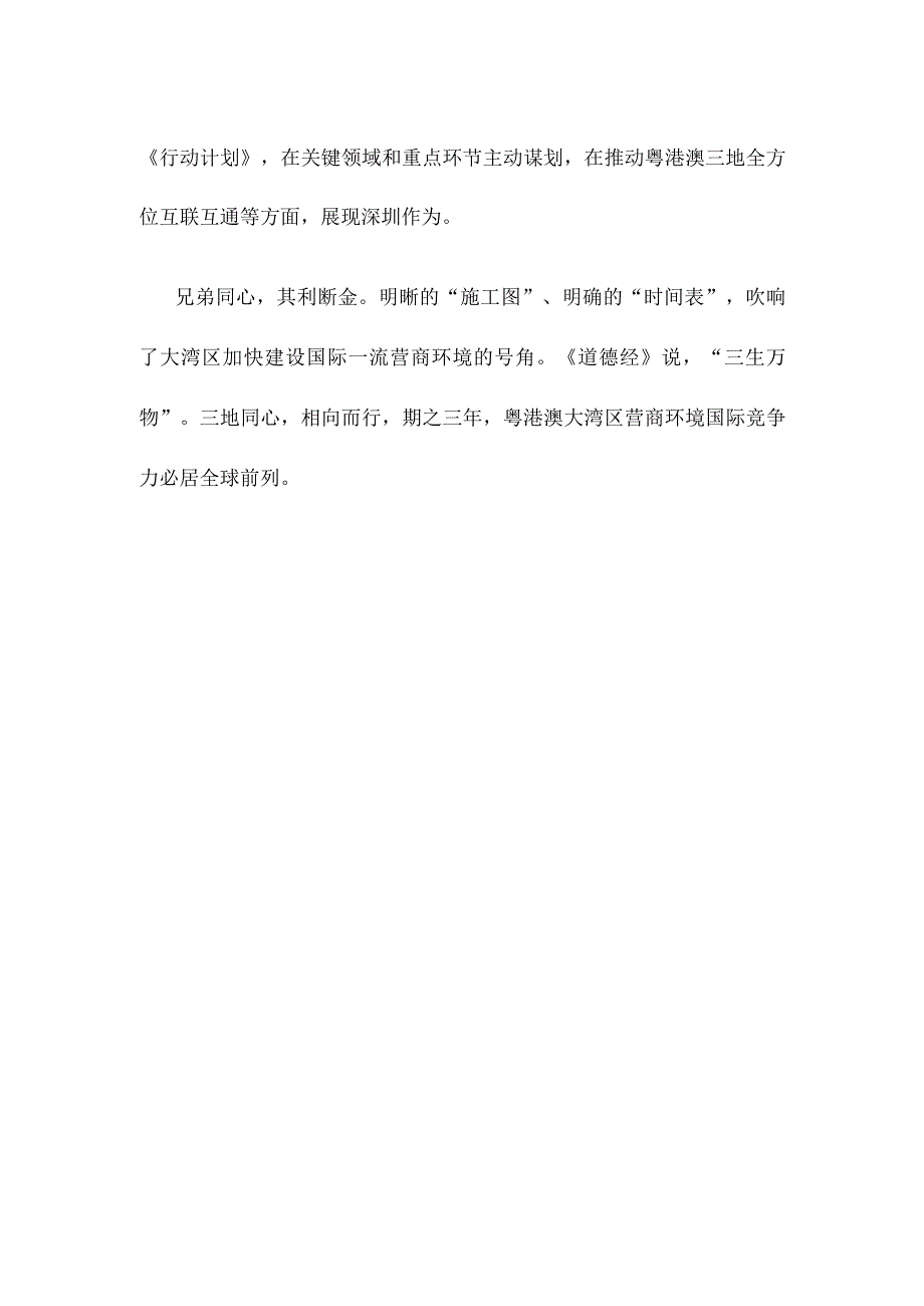 学习贯彻《粤港澳大湾区国际一流营商环境建设三年行动计划》心得体会发言.docx_第3页