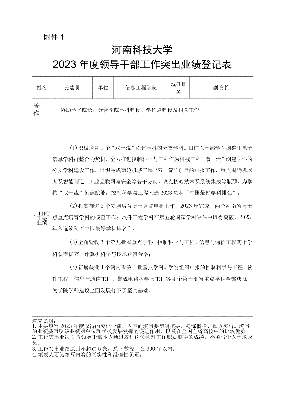 张志勇 河南科技大学2023年度领导干部工作突出业绩登记表.docx_第1页