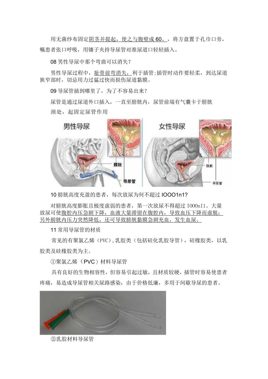 导尿知识点总结：导尿管类型、留置导尿、血尿.docx_第2页