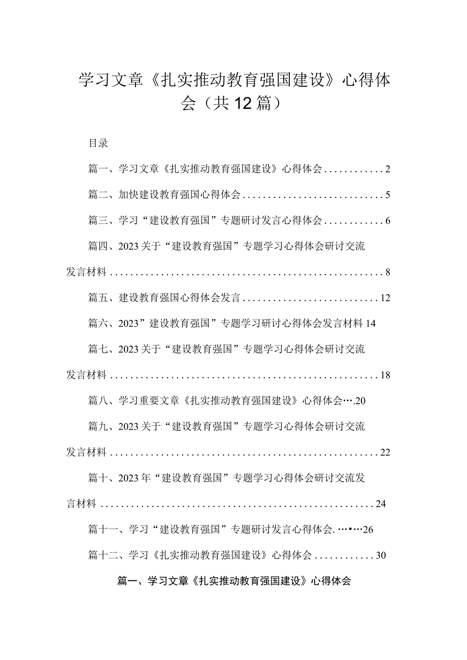 学习文章《扎实推动教育强国建设》心得体会12篇供参考.docx_第1页