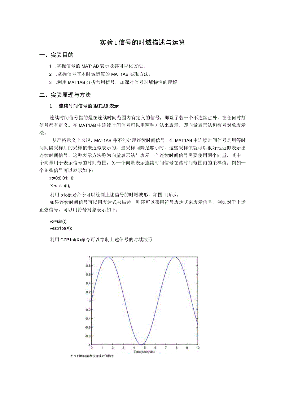 实验1 信号的时域描述与运算.docx_第1页