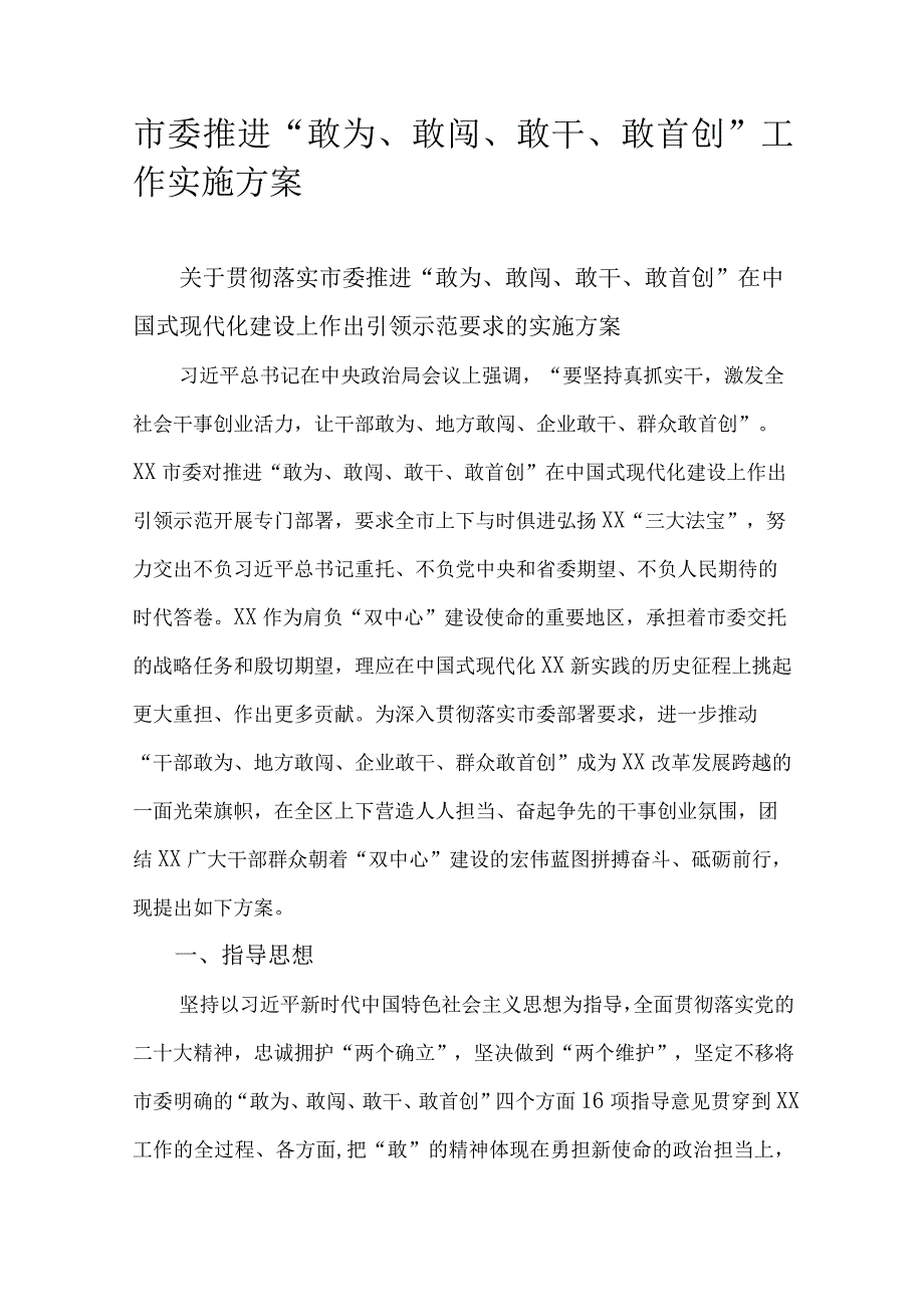 市委推进“敢为、敢闯、敢干、敢首创”工作实施方案.docx_第1页