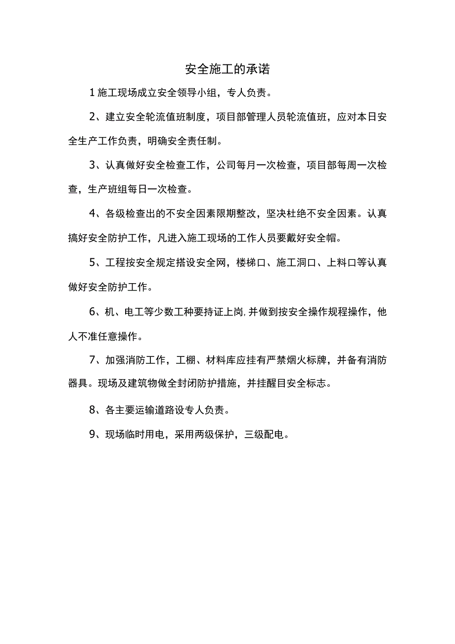 安全施工的承诺.docx_第1页