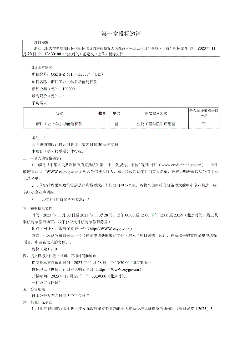 工业大学多功能酶标仪招标文件.docx_第3页