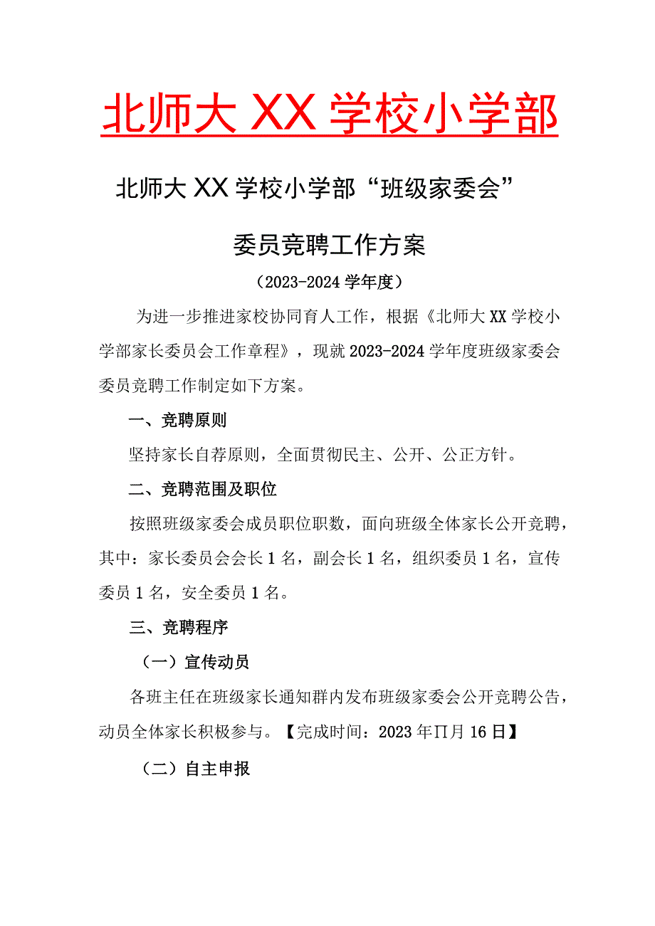 小学部班级家委会竞聘工作流程.docx_第1页