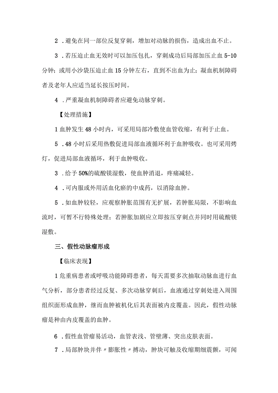 动脉穿刺采血法操作并发症的预防及处理.docx_第2页