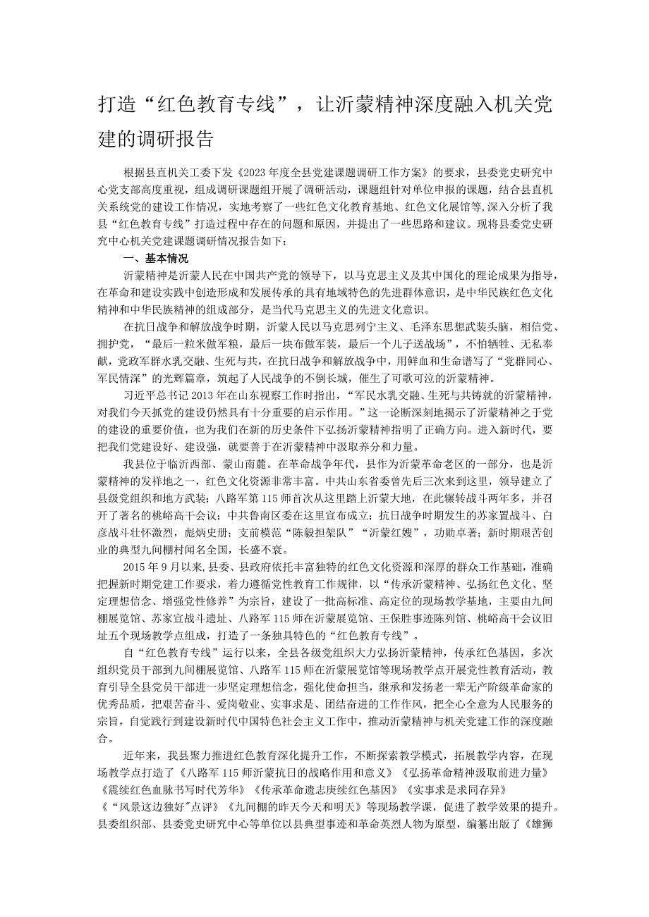 打造“红色教育专线”让沂蒙精神深度融入机关党建的调研报告.docx_第1页