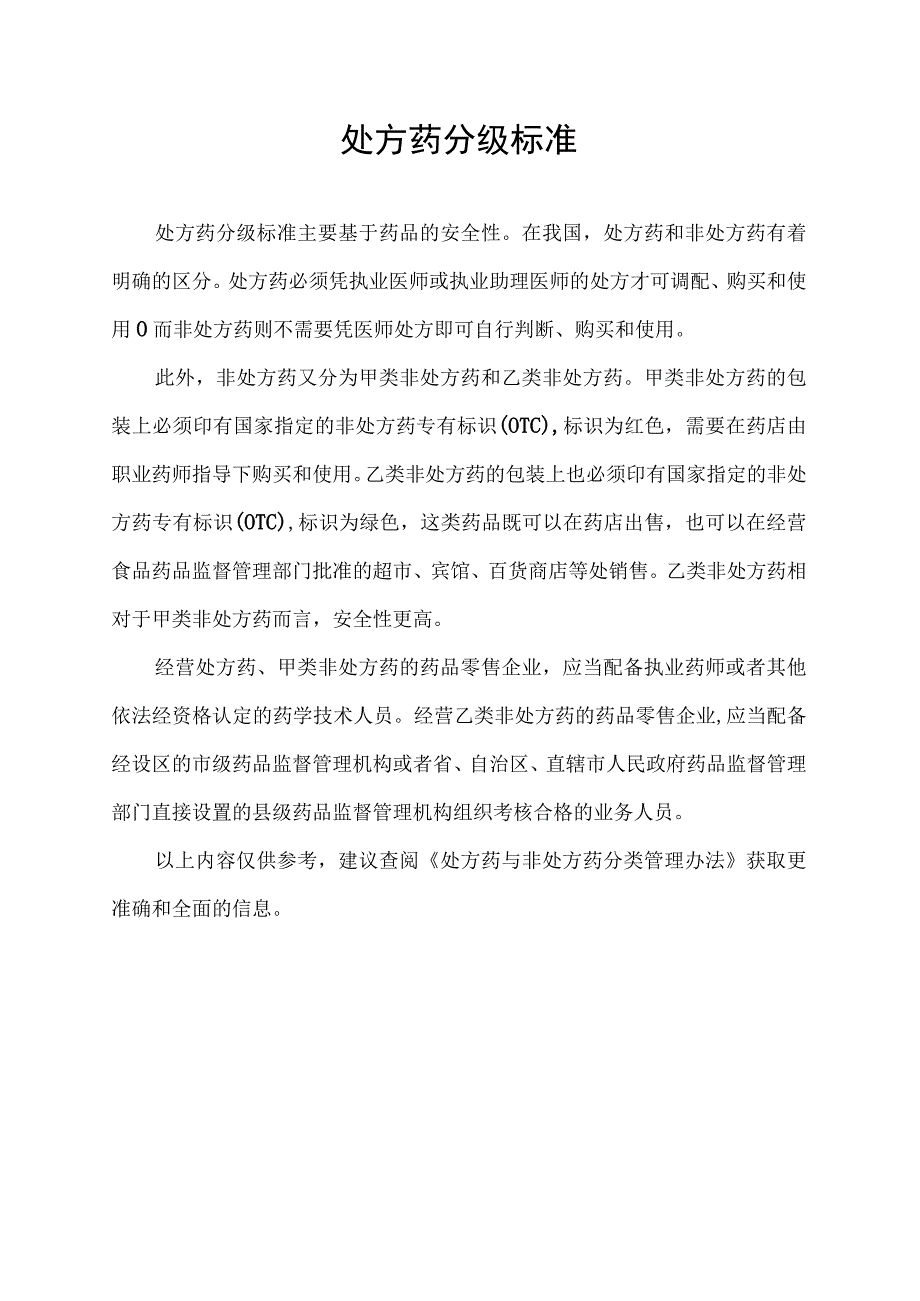 处方药分级标准.docx_第1页