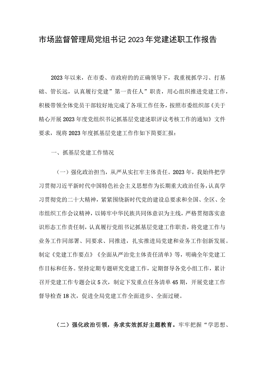 市场监督管理局党组书记2023年党建述职工作报告.docx_第1页