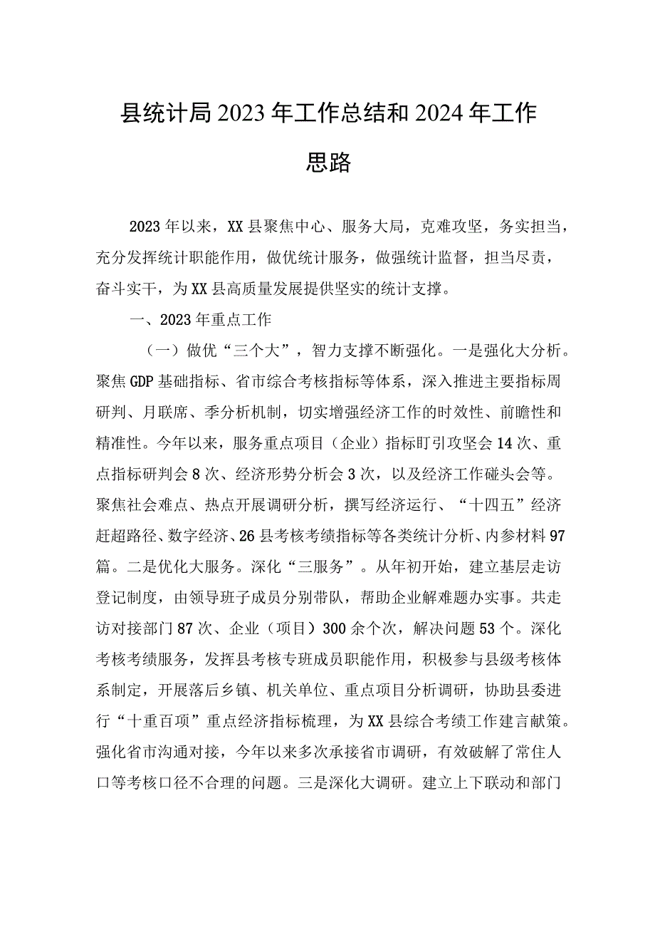 县统计局2023年工作总结和2024年工作思路(20231225).docx_第1页