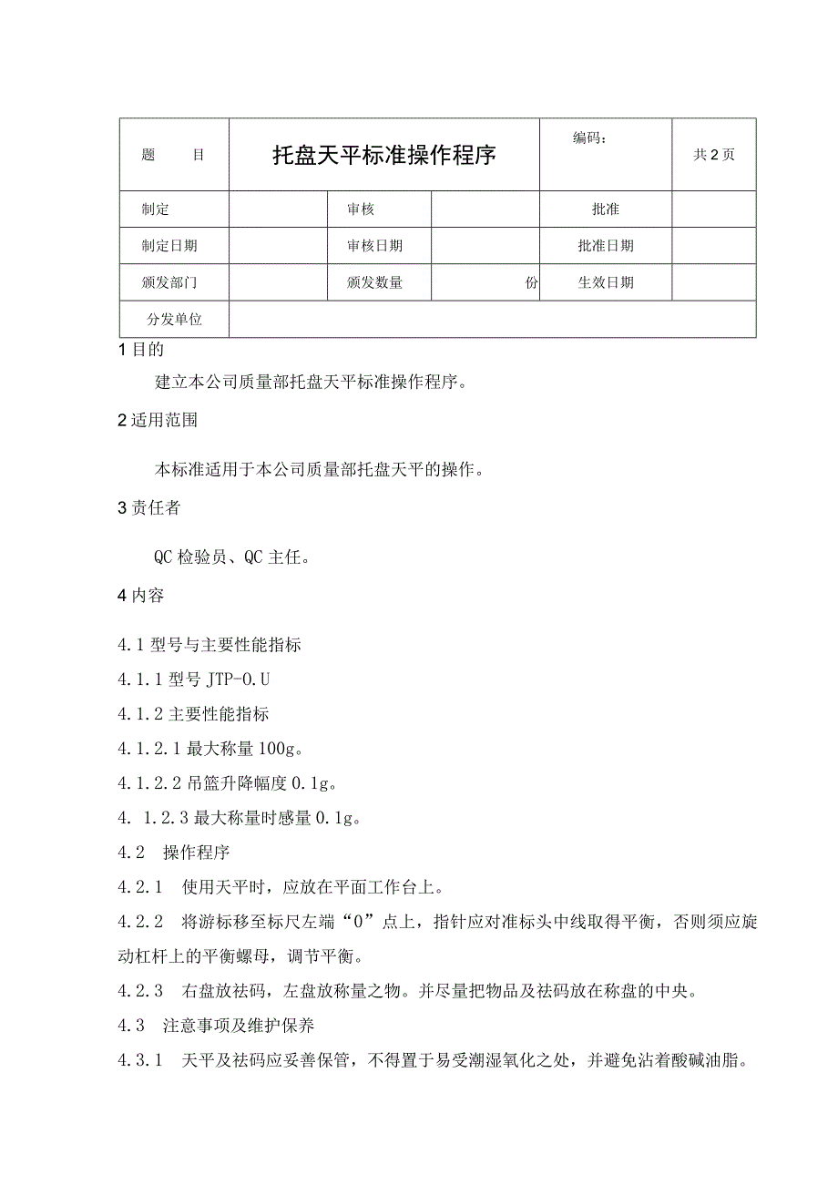 托盘天平标准操作程序.docx_第1页