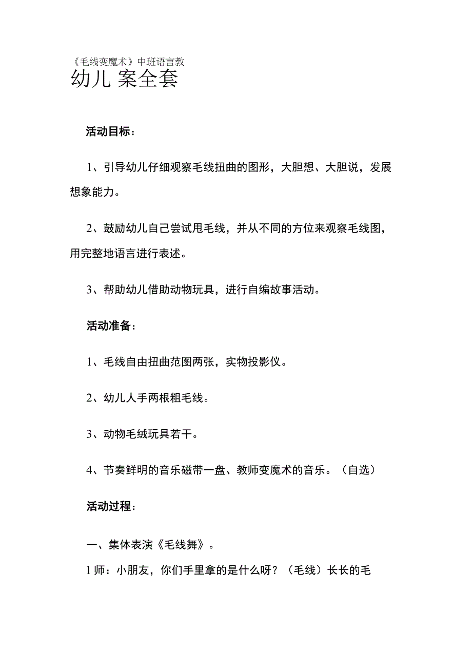 幼儿园《毛线变魔术》中班语言教案全套.docx_第1页