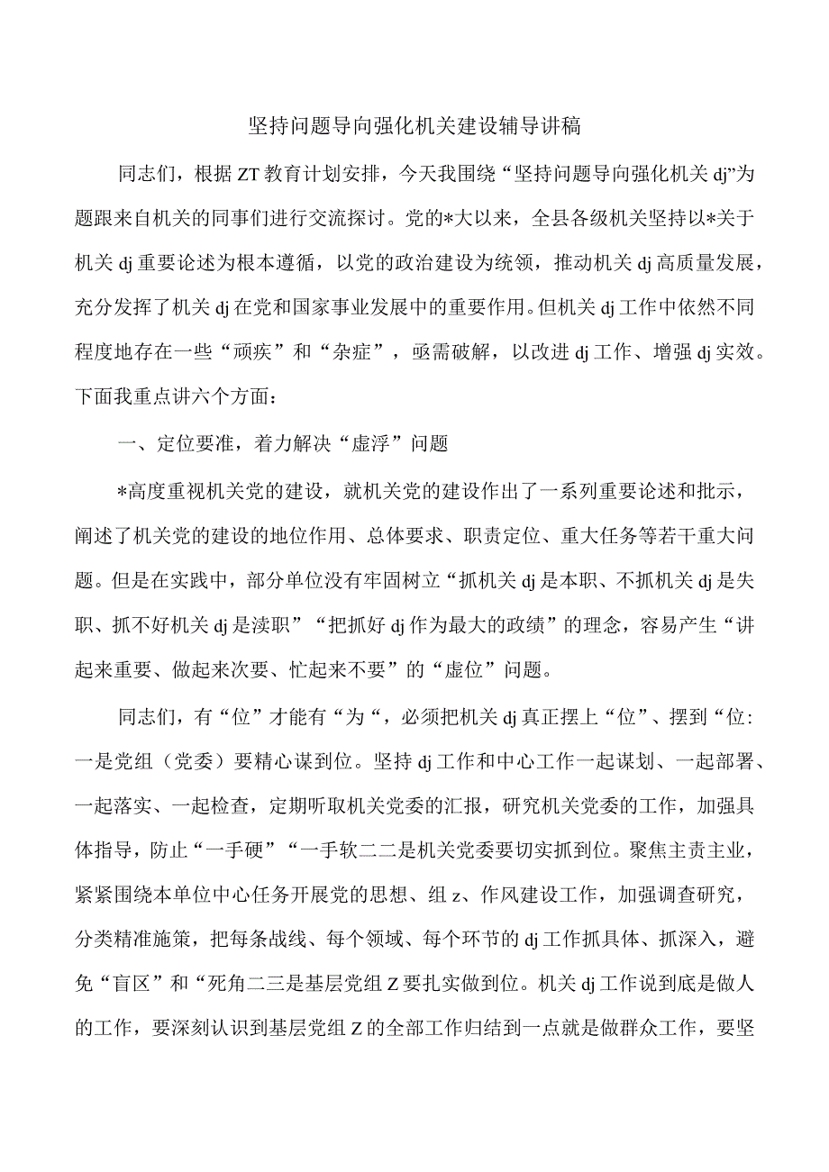 坚持问题导向强化机关建设辅导讲稿.docx_第1页