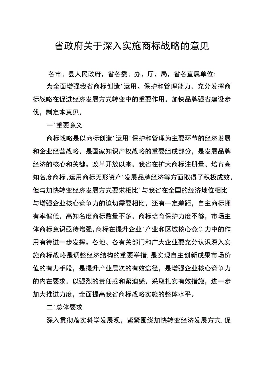 有关深入实施商标战略的意见.docx_第2页