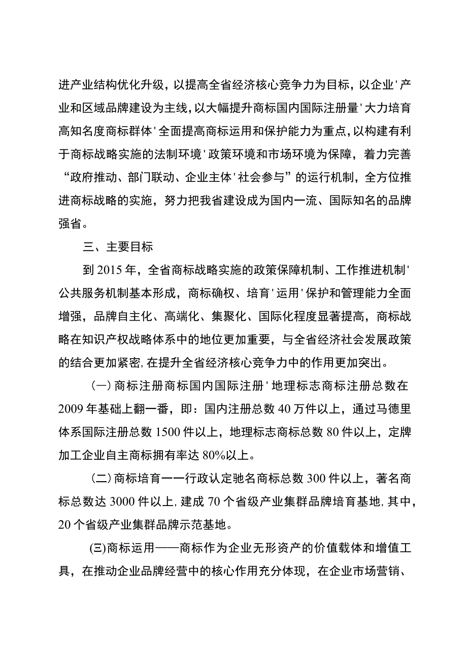 有关深入实施商标战略的意见.docx_第3页