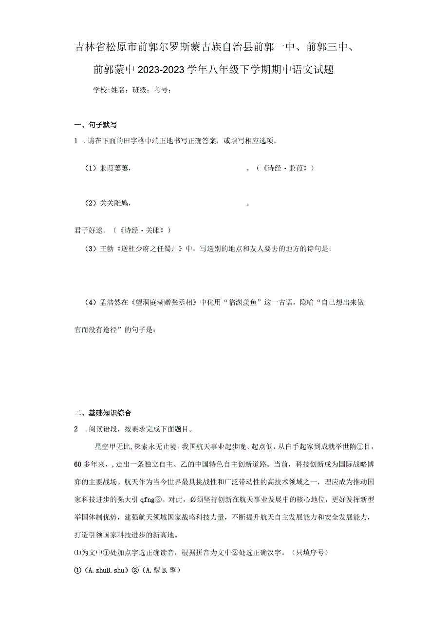 吉林省松原市前郭尔罗斯蒙古族自治县前郭一中、前郭三中、前郭蒙中2022-2023学年八年级下学期期中.docx_第1页