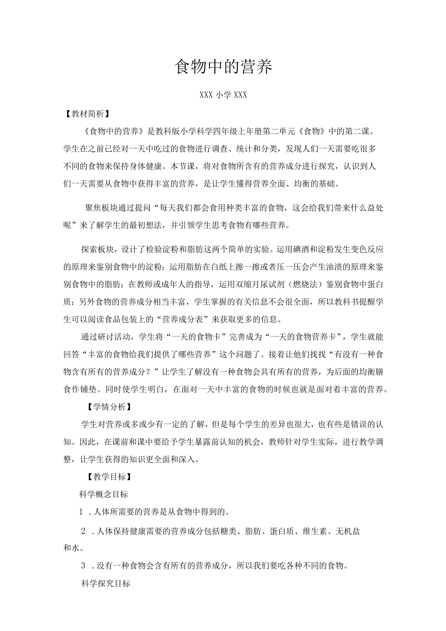 小学四年级科学上册2-5《食物中的营养》优质课教学设计.docx_第1页