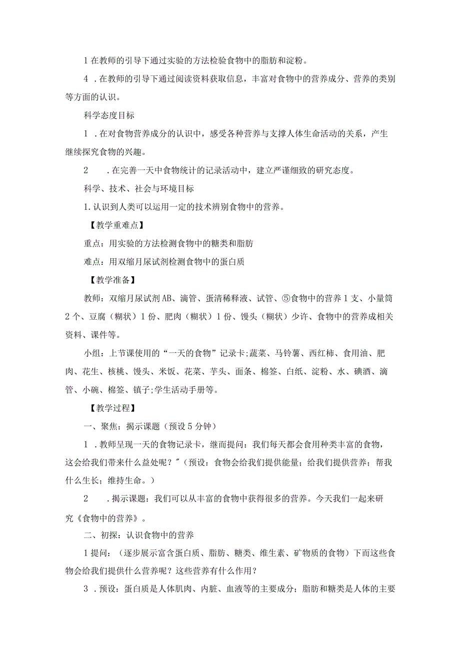 小学四年级科学上册2-5《食物中的营养》优质课教学设计.docx_第2页