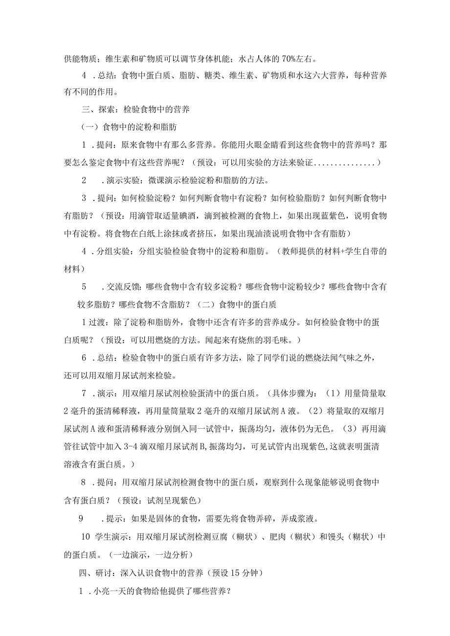 小学四年级科学上册2-5《食物中的营养》优质课教学设计.docx_第3页