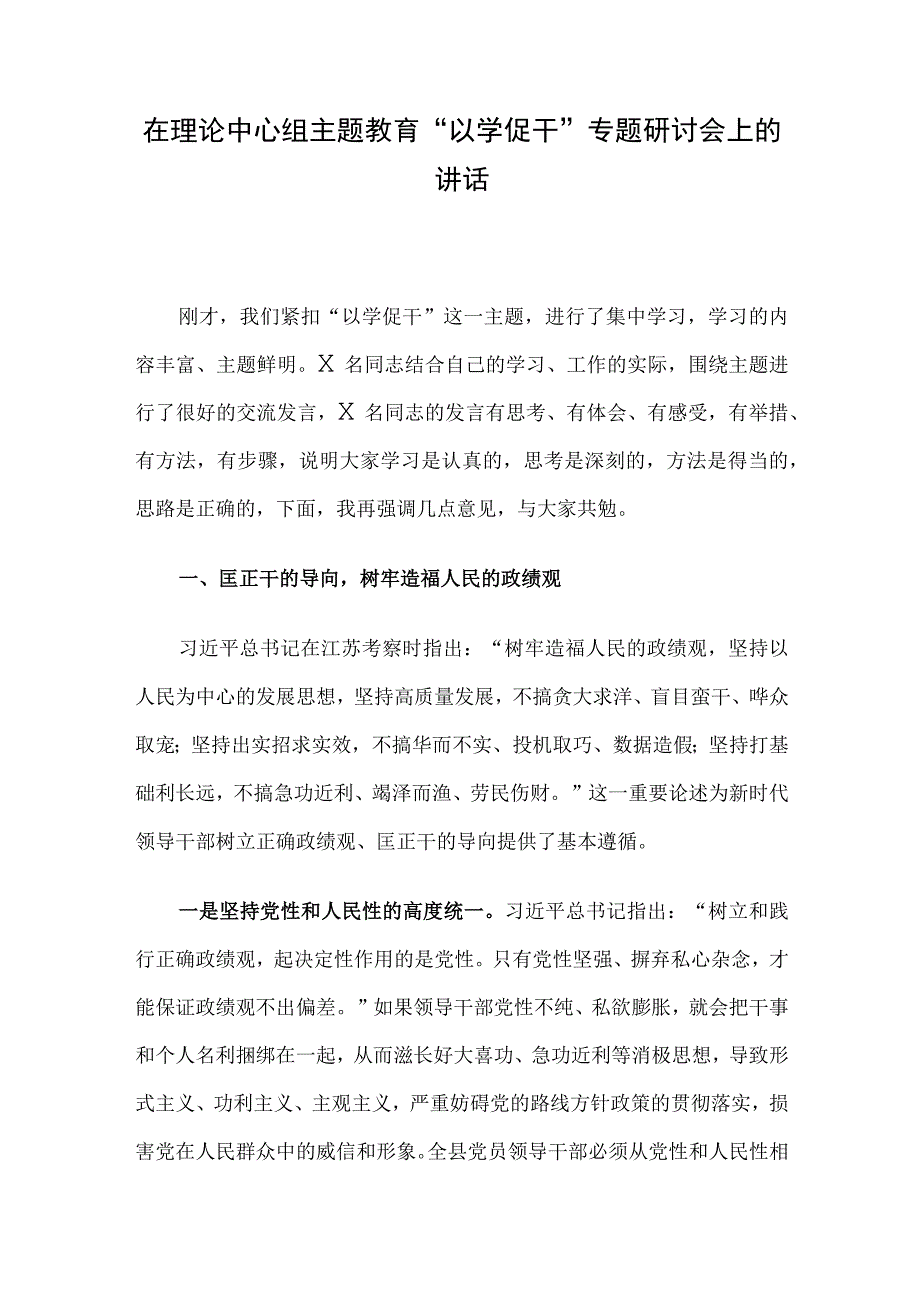 在理论中心组主题教育“以学促干”专题研讨会上的讲话.docx_第1页