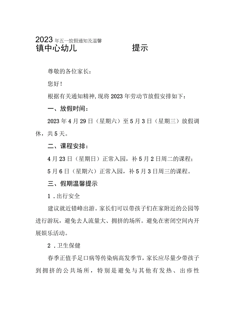 幼儿园2023年“五一”劳动节放假通知及温馨提示三篇样本.docx_第1页