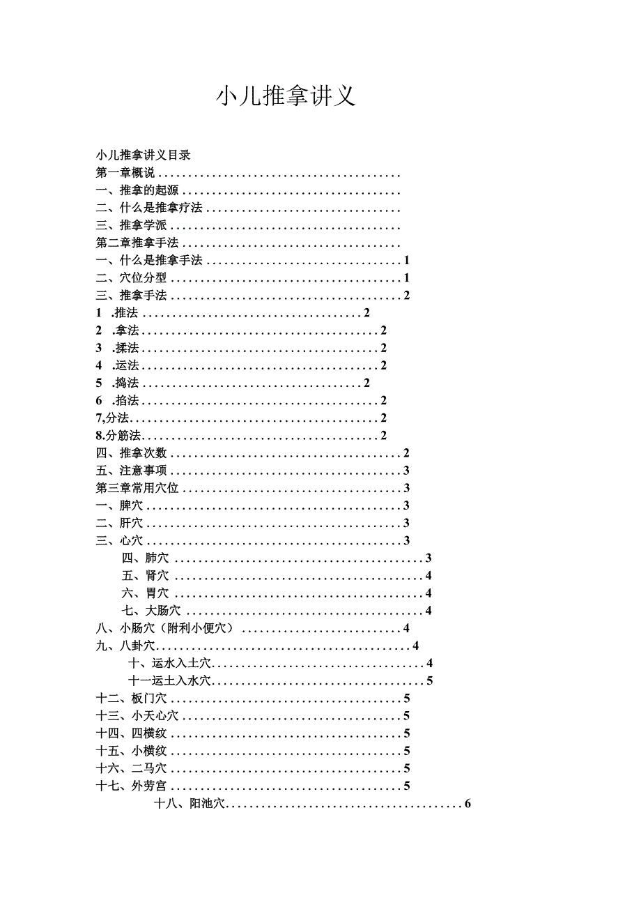 小儿推拿手法知识培训讲义.docx_第1页