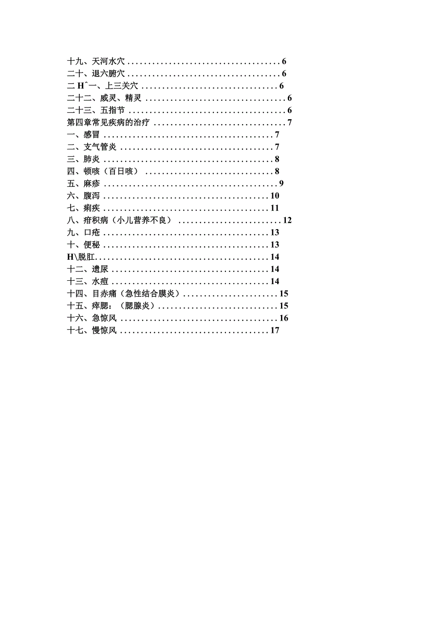 小儿推拿手法知识培训讲义.docx_第2页