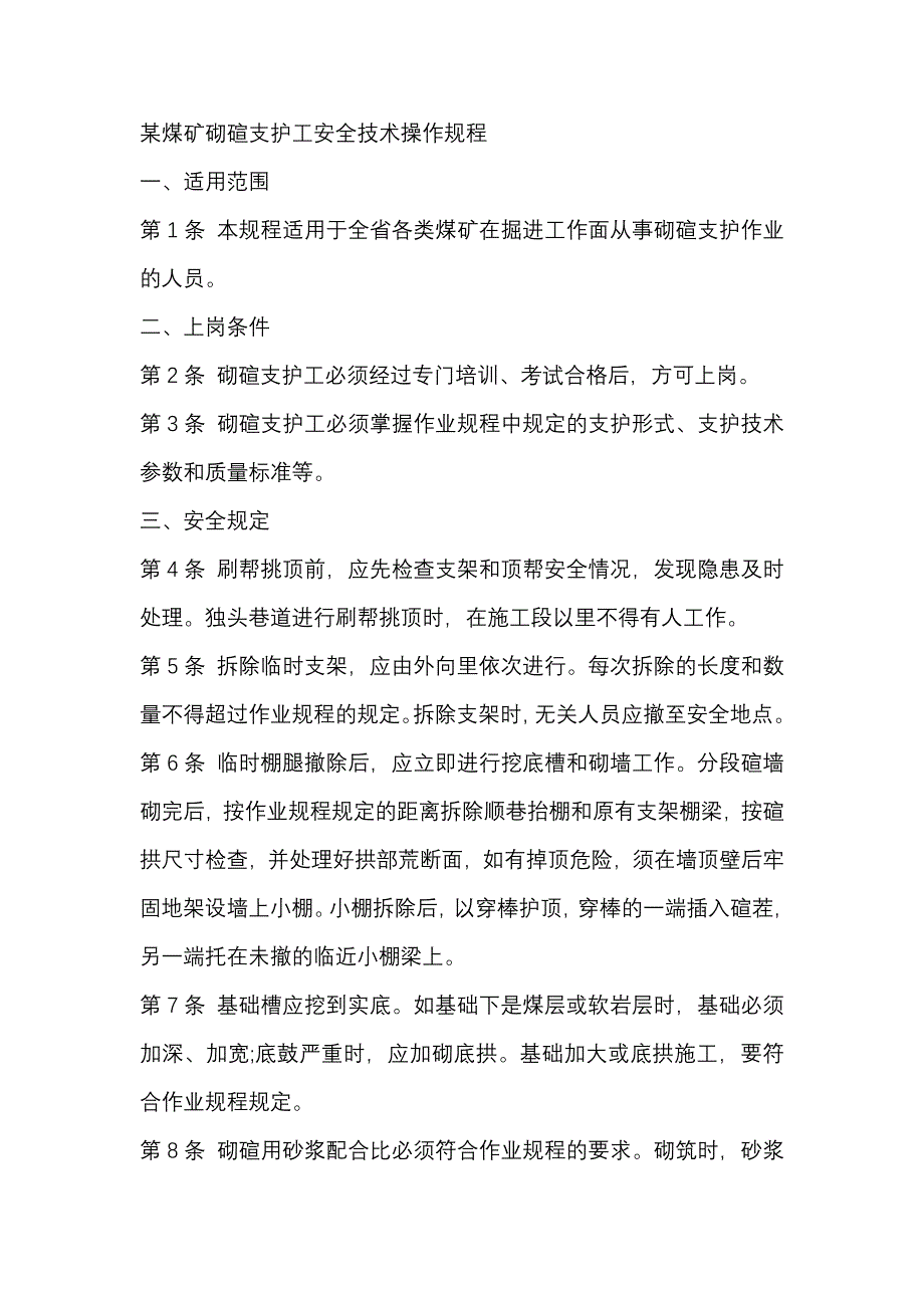 某煤矿砌碹支护工安全技术操作规程.docx_第1页