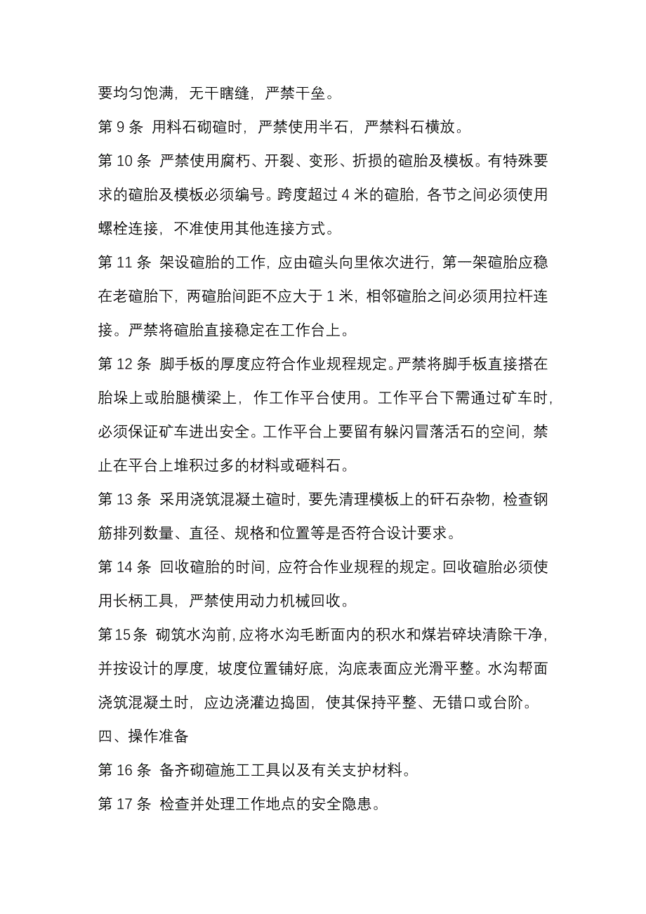 某煤矿砌碹支护工安全技术操作规程.docx_第2页