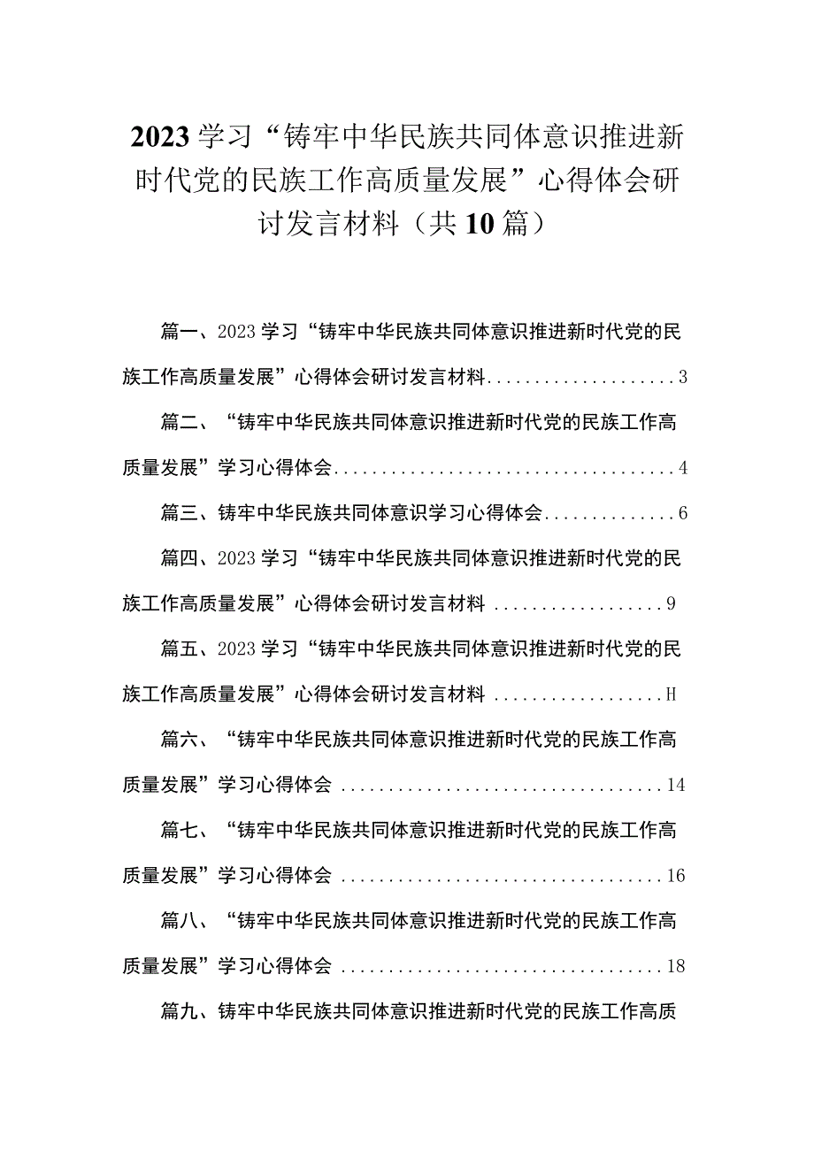 学习“铸牢中华民族共同体意识推进新时代党的民族工作高质量发展”心得体会研讨发言材料10篇供参考.docx_第1页