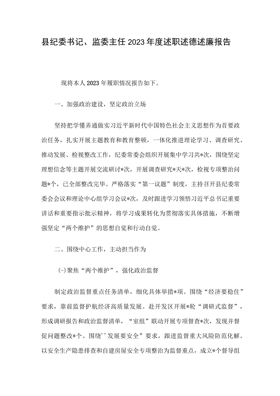 县纪委书记、监委主任2023年度述职述德述廉报告.docx_第1页