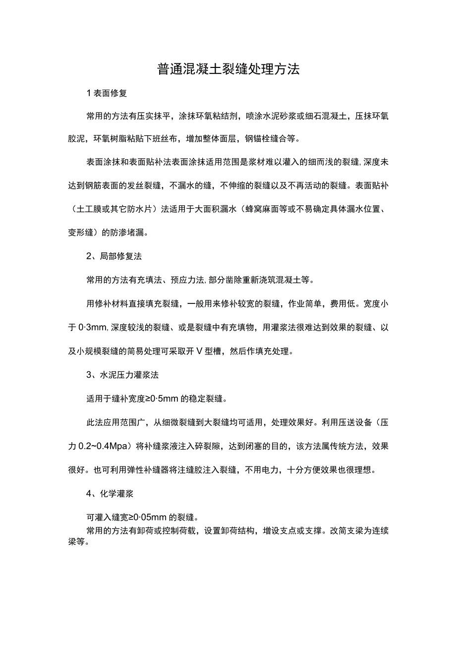 普通混凝土裂缝处理方法.docx_第1页