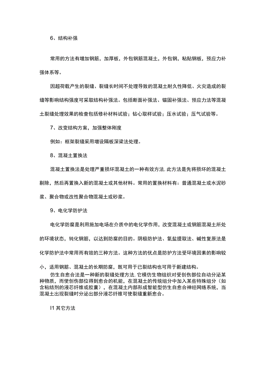 普通混凝土裂缝处理方法.docx_第2页