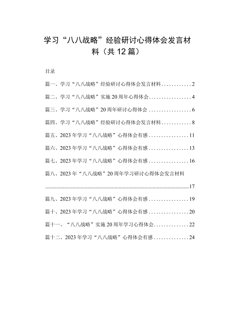 学习“八八战略”经验研讨心得体会发言材料最新精选版【12篇】.docx_第1页