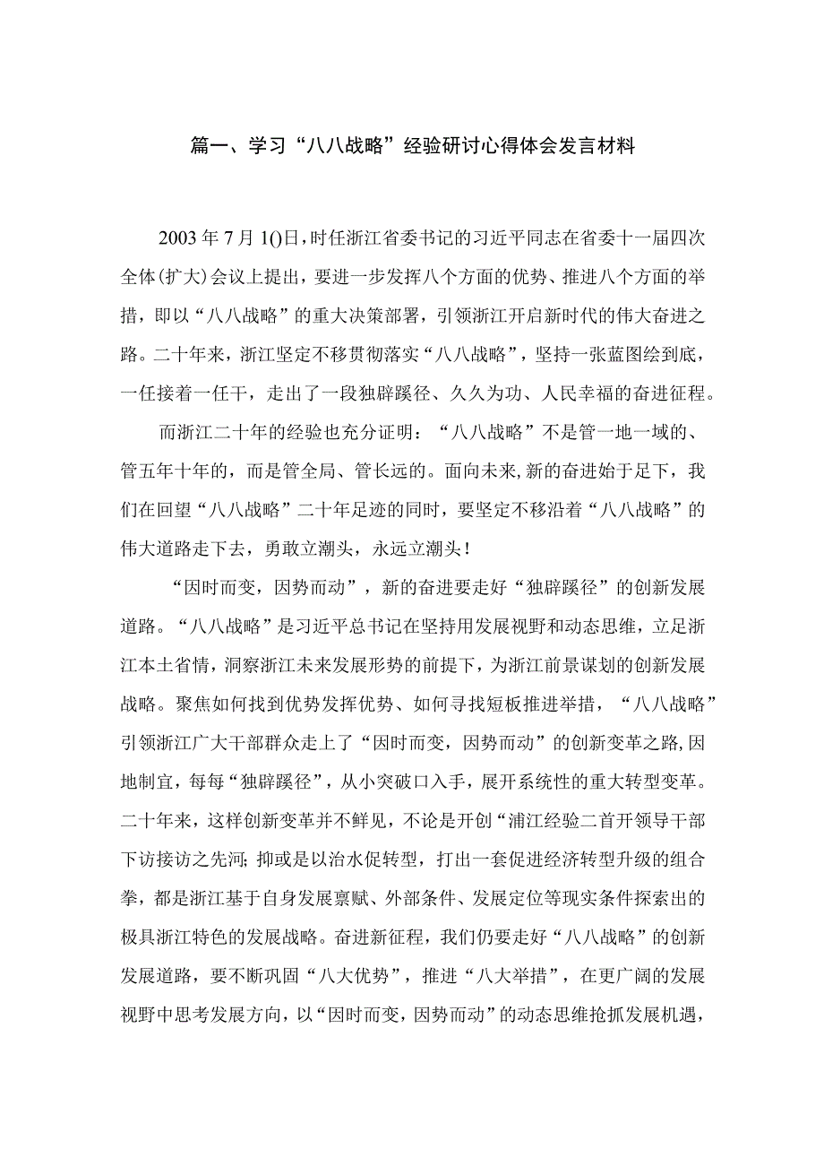 学习“八八战略”经验研讨心得体会发言材料最新精选版【12篇】.docx_第2页