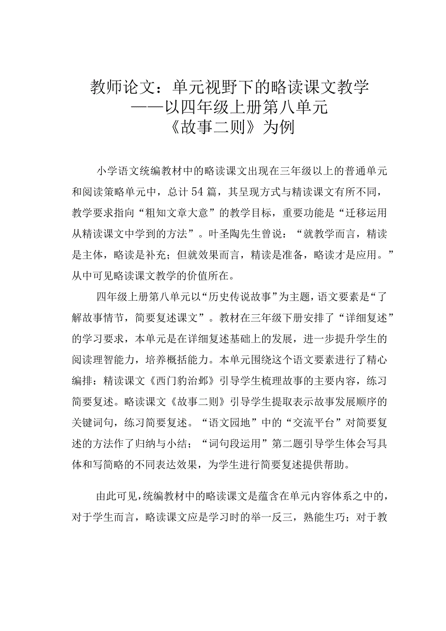 教师论文：单元视野下的略读课文教学——以四年级上册第八单元《故事二则》为例.docx_第1页