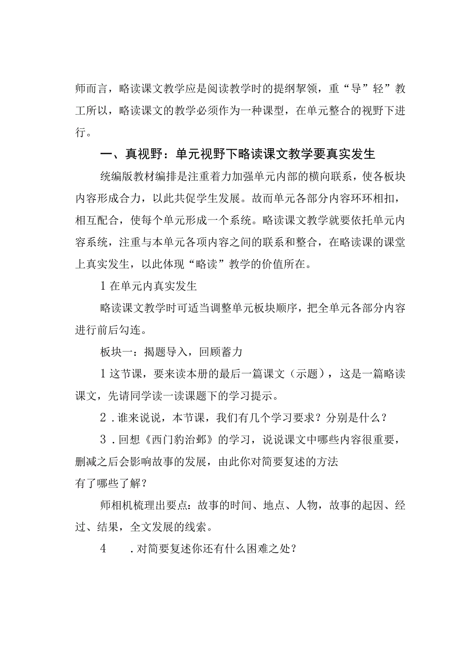 教师论文：单元视野下的略读课文教学——以四年级上册第八单元《故事二则》为例.docx_第2页