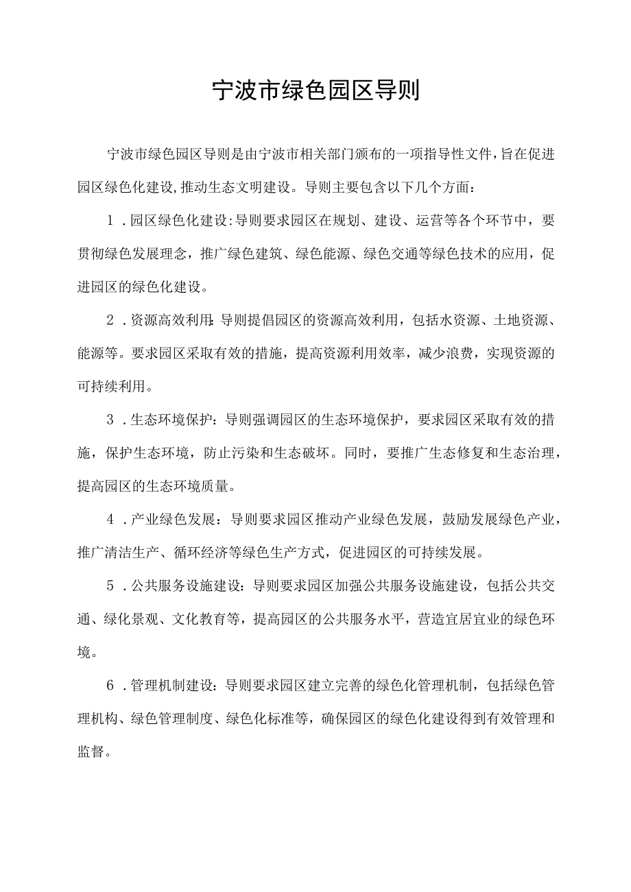 宁波市绿色园区导则.docx_第1页